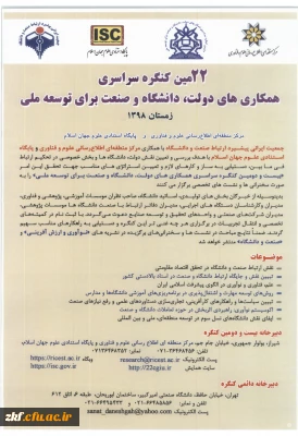 بیست و دومین کنگره همکاری های دولت، دانشگاه و صنعت برای توسعه ملی
