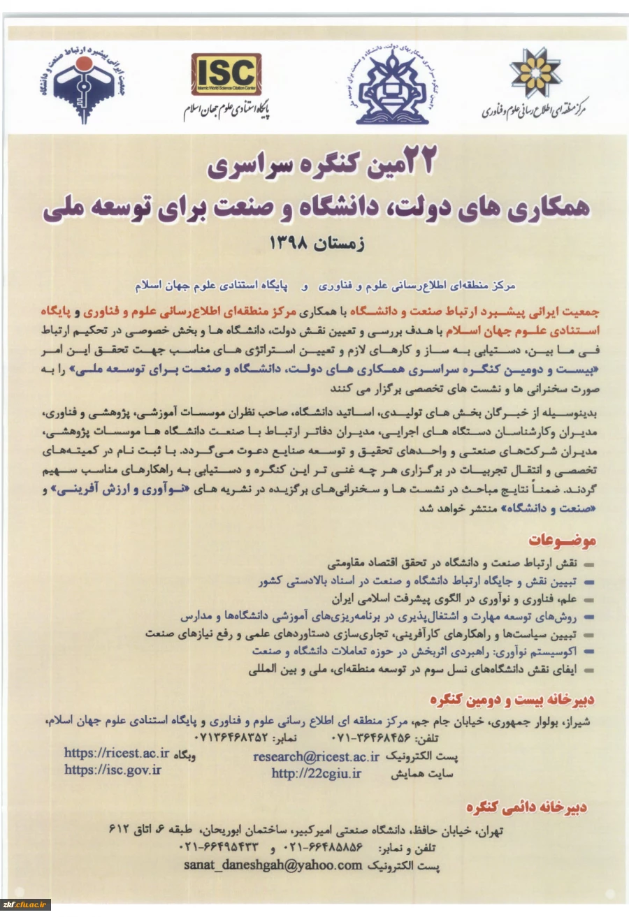 بیست و دومین کنگره همکاری های دولت، دانشگاه و صنعت برای توسعه ملی
 3