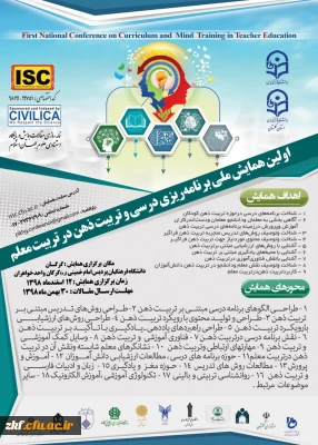 پوستر اولین همایش ملی برنامه ریزی درسی وتربیت ذهن درتربیت معلم- دانشگاه فرهنگیان استان گلستان
