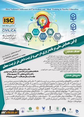 پوستر اولین همایش ملی برنامه ریزی درسی وتربیت ذهن درتربیت معلم- دانشگاه فرهنگیان استان گلستان
