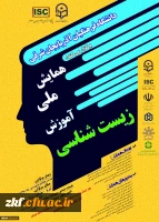 فراخوان همایش ملی آموزش زیست شناسی
 2