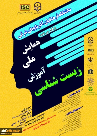 فراخوان همایش ملی آموزش زیست شناسی
