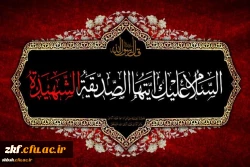 ایام شهادت ام ابیها حضرت فاطمه زهرا سلام الله علیها بر همه محبان آن حضرت تسلیت باد
 2