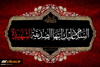 ایام شهادت ام ابیها حضرت فاطمه زهرا سلام الله علیها بر همه محبان آن حضرت تسلیت باد
