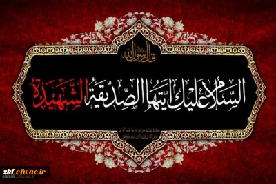 ایام شهادت ام ابیها حضرت فاطمه زهرا سلام الله علیها بر همه محبان آن حضرت تسلیت باد
