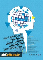 فراخوان همایش زبان وادبیات فارسی و جشنواره تجربیات علوم اجتماعی در دانشگاه فرهنگیان استان سیستان و بلوچستان
 2