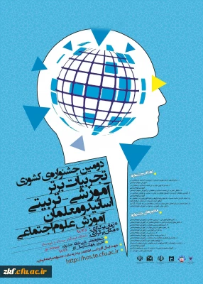 فراخوان همایش زبان وادبیات فارسی و جشنواره تجربیات علوم اجتماعی در دانشگاه فرهنگیان استان سیستان و بلوچستان
