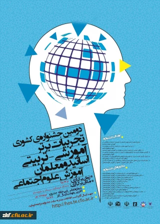 فراخوان همایش زبان وادبیات فارسی و جشنواره تجربیات علوم اجتماعی در دانشگاه فرهنگیان استان سیستان و بلوچستان
