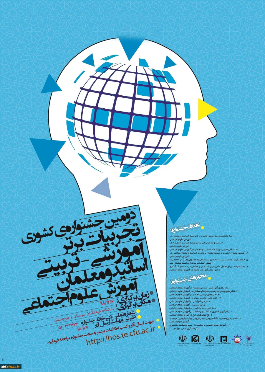 فراخوان همایش زبان وادبیات فارسی و جشنواره تجربیات علوم اجتماعی در دانشگاه فرهنگیان استان سیستان و بلوچستان
 2