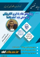 برگزاری وبینار شماره 23 بصورت سراسری در کل کشور (LMS-ویدئوکنفرانس-پخش زنده)
 2