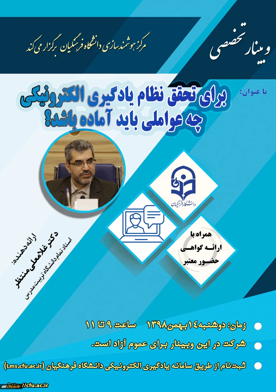 برگزاری وبینار شماره 23 بصورت سراسری در کل کشور (LMS-ویدئوکنفرانس-پخش زنده)
 2