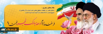 فجر انقلاب ، دمیدن خورشید استقلال و آزادی است . امام خمینی(ره)
