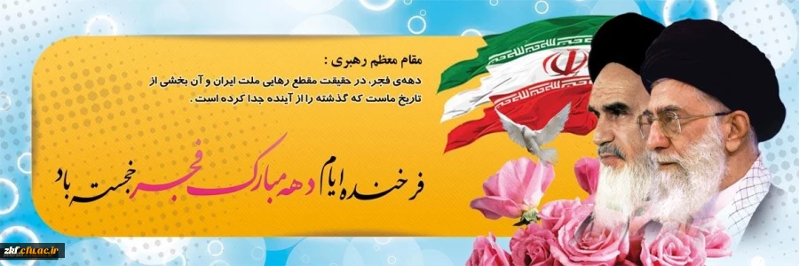 فجر انقلاب ، دمیدن خورشید استقلال و آزادی است . امام خمینی(ره)
 2