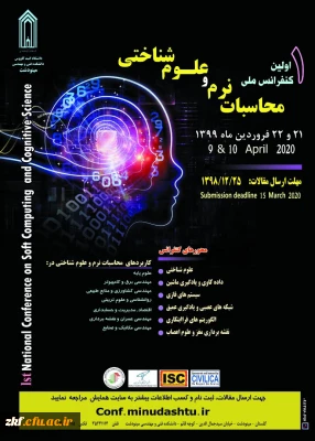 فراخوان مقاله اولین کنفرانس ملی محاسبات نرم و علوم شناختی
