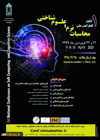 فراخوان مقاله اولین کنفرانس ملی محاسبات نرم و علوم شناختی
