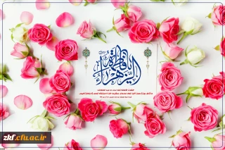 سالروز میلاد خجسته فاطمه زهرا (س) سرور بانوان جهان، عطای خداوند سبحان، کوثر قرآن، همتای امیر مومنان و الگوی بی بدیل تمام جهانیان و روز زن و مادر بر همه زنان عالم مبارک باد
