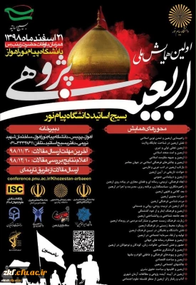 فراخوان همایش ملی با عنوان اربعین پژوهی
