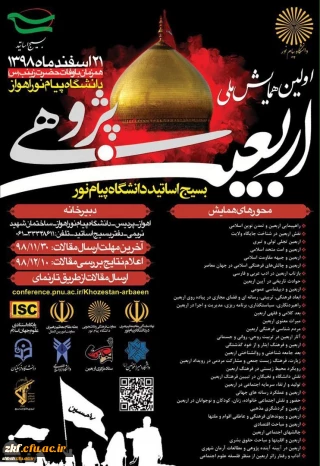 فراخوان همایش ملی با عنوان اربعین پژوهی
