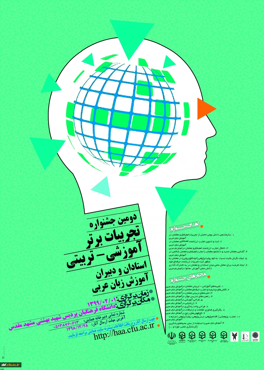 ارسال پوستر جشنواره کشوری تجربیات برتر آموزش زبان عربی دانشگاه فرهنگیان استان خراسان رضوی
 2