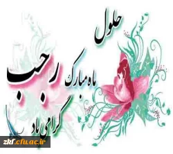 حلول ماه رجب مبارک باد 2