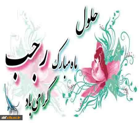 حلول ماه رجب مبارک باد 2