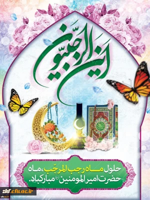 حلول ماه رجب مبارک باد