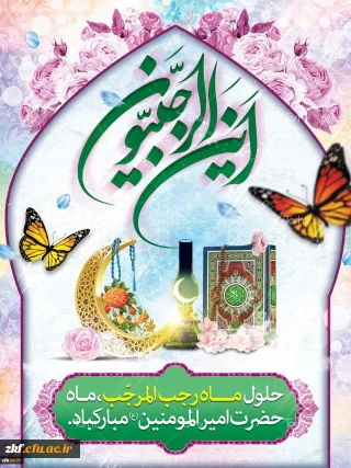 حلول ماه رجب مبارک باد