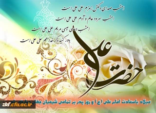 میلاد مولی الموحدین حضرت علی (ع) و روز پدر و روز مرد بر همگان مبارک باد . 