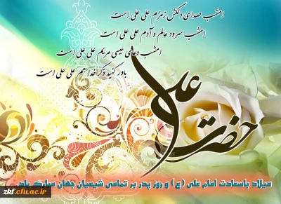 میلاد مولی الموحدین حضرت علی (ع) و روز پدر و روز مرد بر همگان مبارک باد . 