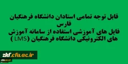 قابل توجه تمامی استادان دانشگاه فرهنگیان فارس
فایل های آموزشی استفاده از سامانه آموزش های الکترونیکی دانشگاه فرهنگیان (LMS ) 2