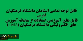 قابل توجه تمامی استادان دانشگاه فرهنگیان فارس
فایل های آموزشی استفاده از سامانه آموزش های الکترونیکی دانشگاه فرهنگیان (LMS )