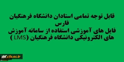 قابل توجه تمامی استادان دانشگاه فرهنگیان فارس
فایل های آموزشی استفاده از سامانه آموزش های الکترونیکی دانشگاه فرهنگیان (LMS )