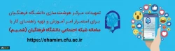 تمهیدات مرکز هوشمندسازی برای استمرار امر آموزش و تهیه راهنمای کار با سامانه شبکه اجتماعی (شمـیـم) 2
