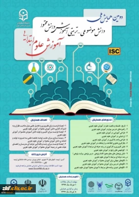 دومین همایش ملی آموزش علوم ابتدایی
