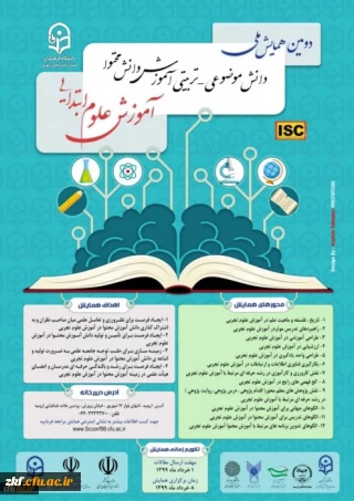 دومین همایش ملی آموزش علوم ابتدایی
