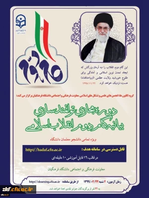 دوره مجازی توانمندسازی بیانیه گام دوم انقلاب اسلامی
