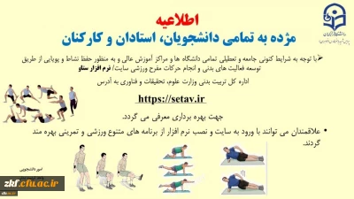معرفی نرم افراز ورزشی ستاو جهت استفاده دانشجومعلمان و اعضاء هیات علمی و غیر هیات علمی

