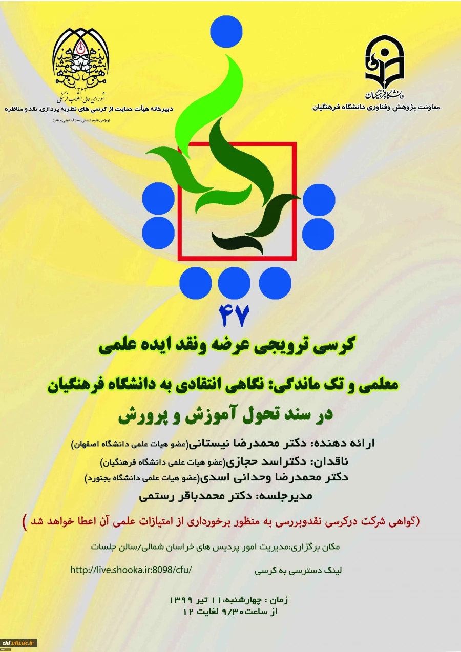 کرسی ترویجی با عنوان معلمی و تک ماندگی استان خراسان شمالی
 2