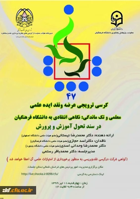 کرسی ترویجی با عنوان معلمی و تک ماندگی استان خراسان شمالی
