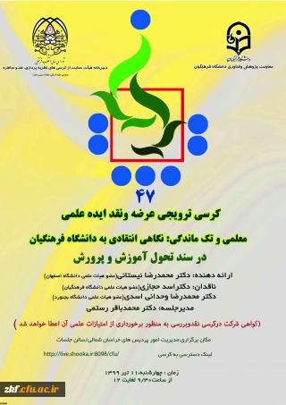 کرسی ترویجی با عنوان معلمی و تک ماندگی استان خراسان شمالی
