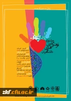 جشنواره فرهنگی، ادبی و هنری دانشگاهیان
فراخوان زندگی دست یاریگر توست  3