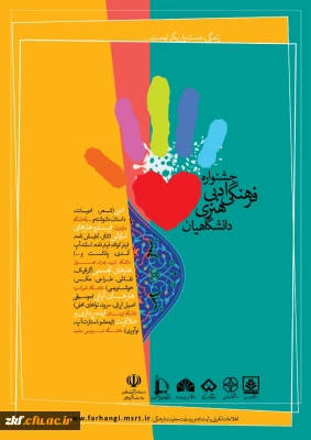 جشنواره فرهنگی، ادبی و هنری دانشگاهیان
فراخوان زندگی دست یاریگر توست 