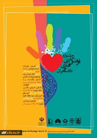 جشنواره فرهنگی، ادبی و هنری دانشگاهیان
فراخوان زندگی دست یاریگر توست 