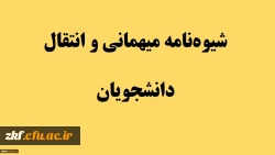 در خصوص میهمانی و انتقال دانشجویان سال تحصیلی 1400-1399 (کل کشور)
 2