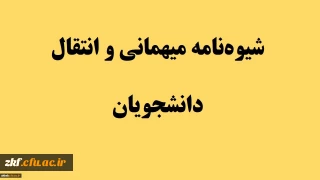 در خصوص میهمانی و انتقال دانشجویان سال تحصیلی 1400-1399 (کل کشور)
