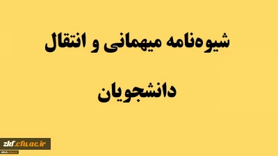 در خصوص میهمانی و انتقال دانشجویان سال تحصیلی 1400-1399 (کل کشور)
