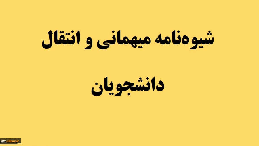 در خصوص میهمانی و انتقال دانشجویان سال تحصیلی 1400-1399 (کل کشور)
 2