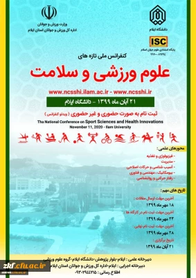 همایش علمی ورزشی دانشگاه ایلام
