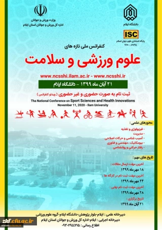 همایش علمی ورزشی دانشگاه ایلام
