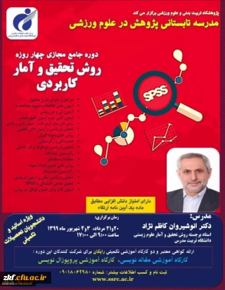 دوره مجازی روش تحقیق و آمار کاربردی
